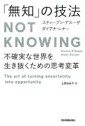 「無知」の技法