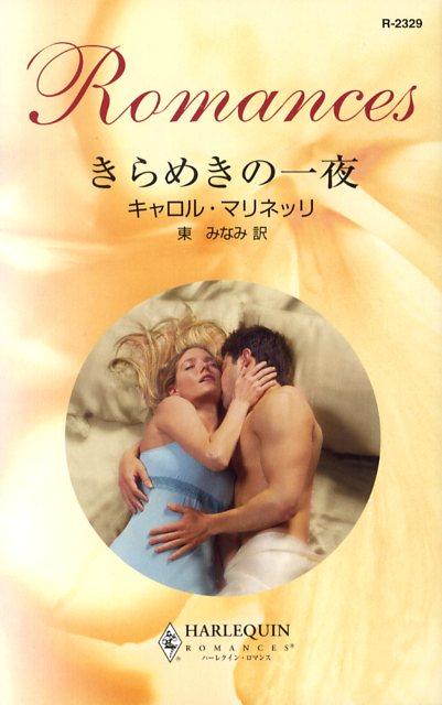 きらめきの一夜