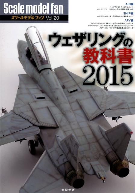 ウェザリングの教科書2015