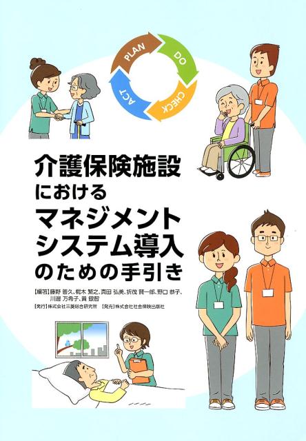 介護保険施設におけるマネジメントシステム導入のための手引き