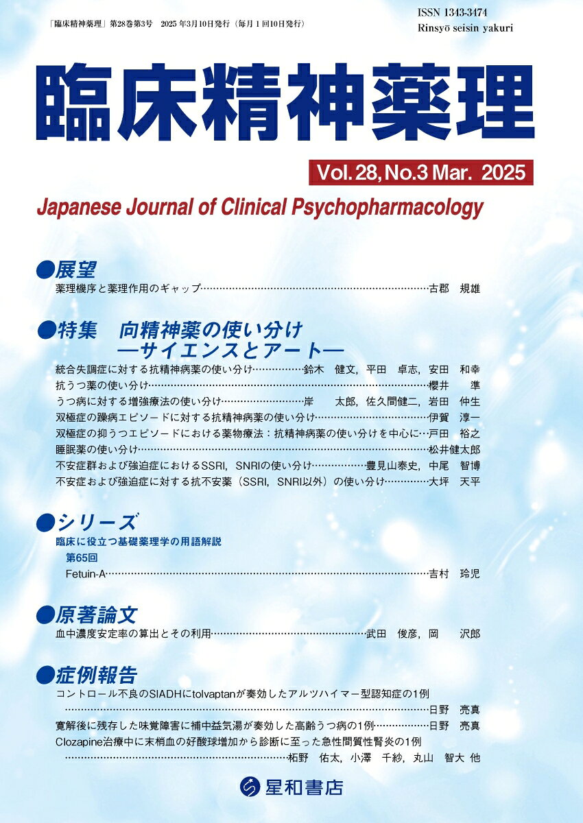 精神科薬物療法において向精神薬をどう使い分けるのか最新の情報を網羅した特集
精神科薬物療法において薬物選択の際に参考となる薬理作用や臨床試験の結果、ガイドラインにおける推奨など（サイエンス）を紹介し、さらにエキスパート・オピニオン（アート）として使い分けのコメントをまとめ、臨床場面での薬物選択の一助となることを目指した特集である。