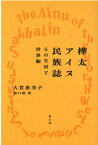 樺太アイヌ民族誌 [ 大貫恵美子 ]