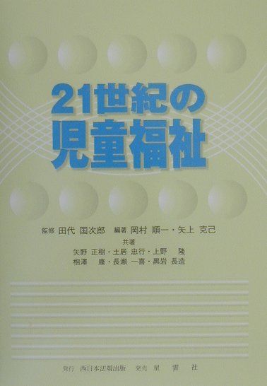 21世紀の児童福祉