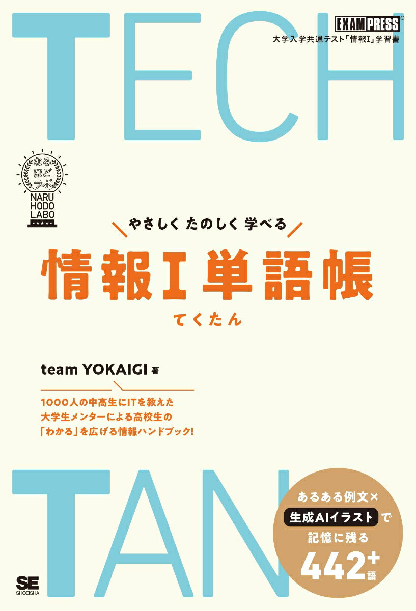 TECHTAN やさしくたのしく学べる情報1単語帳［なるほどラボ］