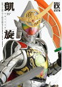 仮面ライダー鎧武／ガイム 特写写真集 凱旋