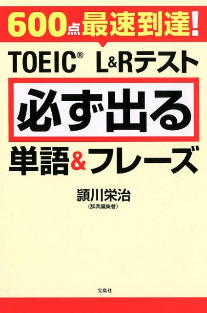 600点最速到達！TOEIC（R） L＆Rテスト必ず出る単語＆フレーズ 頴川栄治