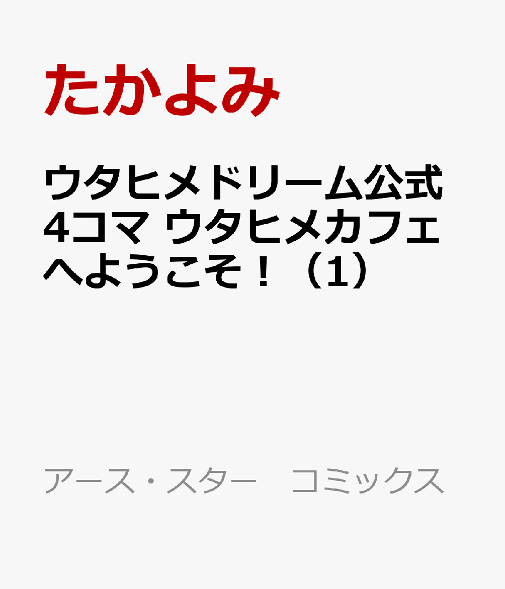 ウタヒメドリーム公式4コマ ウタヒメカフェへようこそ！（1）