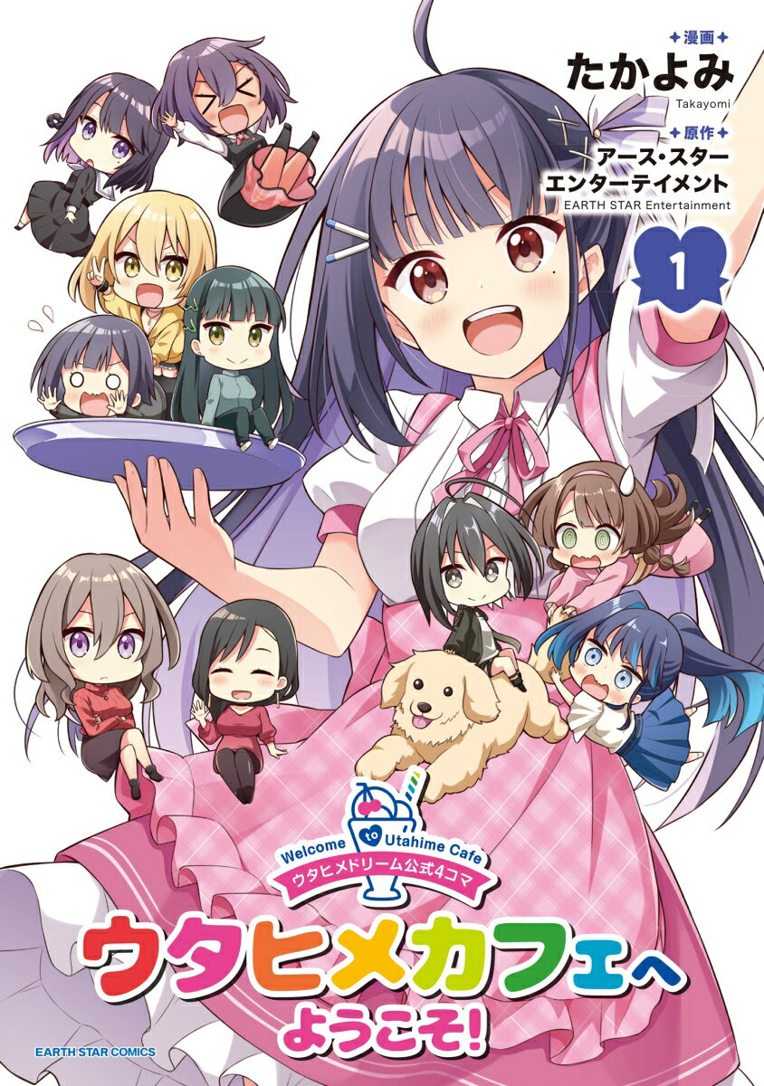 ウタヒメドリーム公式4コマ ウタヒメカフェへようこそ！ 1巻