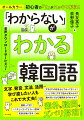 文字、発音、文法、活用…学び直したい人もこれで大丈夫！文字が口の形を示してるってホント？どうして同じ文字で読みが変わるの？数の言い方が２種類あるのはなぜ？語幹って何？〜ニダと〜ヨってどういう意味？変則活用が苦手！ｅｔｃ．素朴な疑問をズバリ解消！