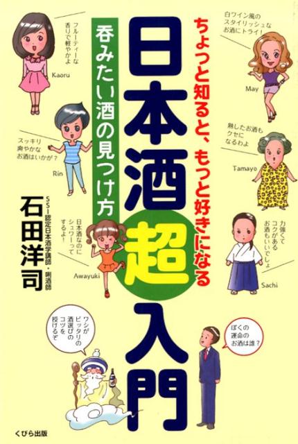 居酒屋で！酒屋で！家飲みで！知識ゼロでも「意中の酒」に出会えます。日本酒居酒屋の「酒ソムリエ」が教える、自分好みの酒の選び方。