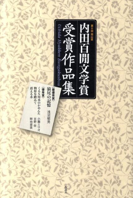 内田百間文学賞受賞作品集（第10回（岡山県））