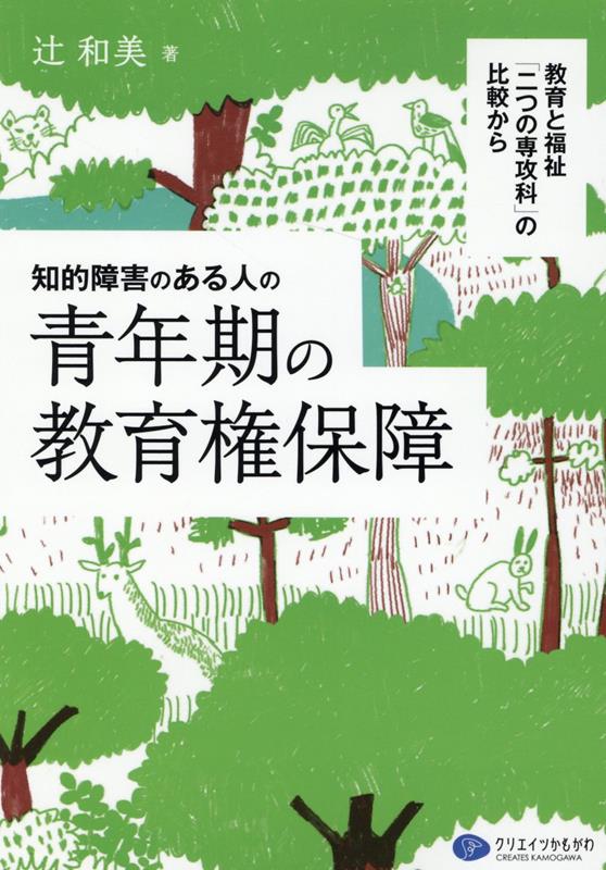 知的障害のある人の青年期の教育権保証