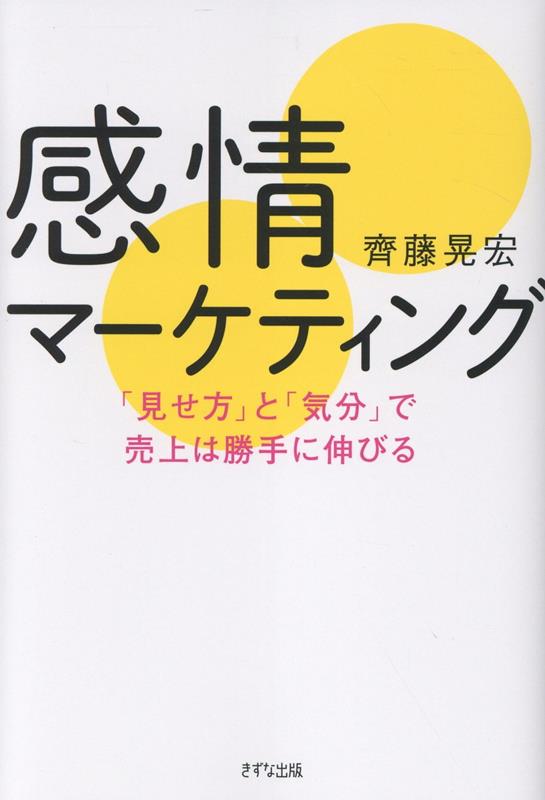 感情マーケティング