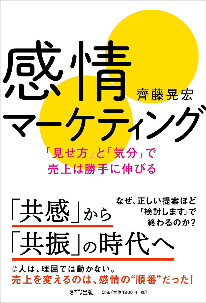 AIの進化によって、文章もデザインも提案資料も、誰でも簡単に作れる時代になりました。情報はあふれ、どのサービスも「良さそう」に見える。そんな中で、「いい商品なのに売れない」「説明しても最後は“検討します”で終わる」「SNSや広告を頑張っても反応が伸びない」--そんな壁を感じている人は少なくありません。
本書は、その原因を「商品の質」や「努力不足」ではなく、“感情のズレ”にあると捉えます。人は論理で考えて買うのではなく、まず感情で決め、あとから理由をつけて正当化します。つまり、どれだけ正しい説明や優れた機能を伝えても、相手の気持ちが動かなければ行動は起きません。
本書のテーマはシンプルです。**「感情の流れを設計すれば、売上は頑張らなくても伸びる」**
売れる人は、特別な心理テクニックを使っているわけではありません。相手の心の状態を理解し、「どんな気持ちから、どんな気持ちへ動くのか」という感情の順番を設計しているのです。人の気持ちは多くの場合、
**不安 → 安心 → 前向き → 決断**
という流れで動きます。
この流れに沿って言葉や見せ方を整えることで、押し売りをしなくても自然に「自分で決めた」という感覚が生まれます。
本書では、実際のビジネス現場での相談や事例をもとに、売れない理由の盲点や、人の心が動く瞬間を丁寧に解き明かしていきます。
・なぜ説明しても伝わらないのか
・なぜ比較されて終わってしまうのか
・なぜSNSや広告に疲れてしまうのか
こうした疑問の背景には、顧客の心の「入口」が開いていないという問題があります。本書では、その入口を開くための言葉の使い方や、顧客の本音を読み取る視点、そして自然に信頼が積み上がる「感情の導線」の作り方を具体的に紹介します。
また、売れる人が無意識に使っている「感情の地図」という考え方も登場します。これは、お客さんが今どんな気持ちの場所にいるのかを見極め、次にどんな言葉や体験が必要なのかを理解するための視点です。この地図を持つことで、営業、マーケティング、SNS発信、商品説明など、あらゆる場面で伝え方が変わります。
本書は、広告テクニックや心理トリックを集めた本ではありません。
あなたの価値やサービスが、本当に必要としている人に届き、無理に売り込まなくても選ばれる状態をつくるための“設計図”です。
営業やマーケティングに関わる人はもちろん、企業で新しい企画や事業を担当している方、副業や起業を考えている方にとっても、「なぜ伝わらないのか」「どうすれば人が動くのか」を根本から理解できる一冊になっています。
AIが多くの仕事を代替していくこれからの時代、最後に差を生むのは、人の感情を理解する力です。
人の心が動く瞬間を知り、言葉と見せ方を変えるだけで、ビジネスの景色は大きく変わります。
あなたの価値が、必要な人に自然と届くようになる。そのための新しいマーケティングの考え方が、本書には詰まっています。