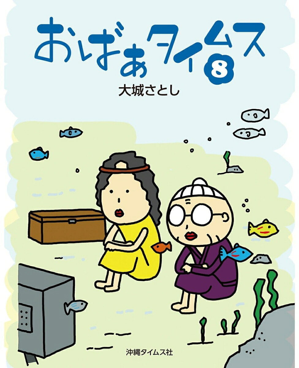 おばぁタイムス8
