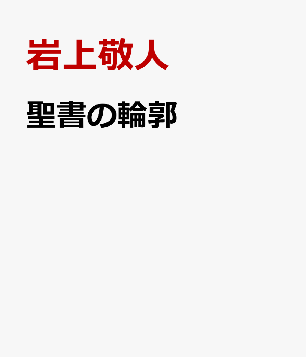 聖書の輪郭