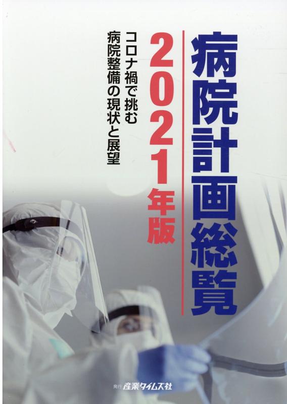 病院計画総覧（2021年版） コロナ禍で挑む病院整備の現状と展望