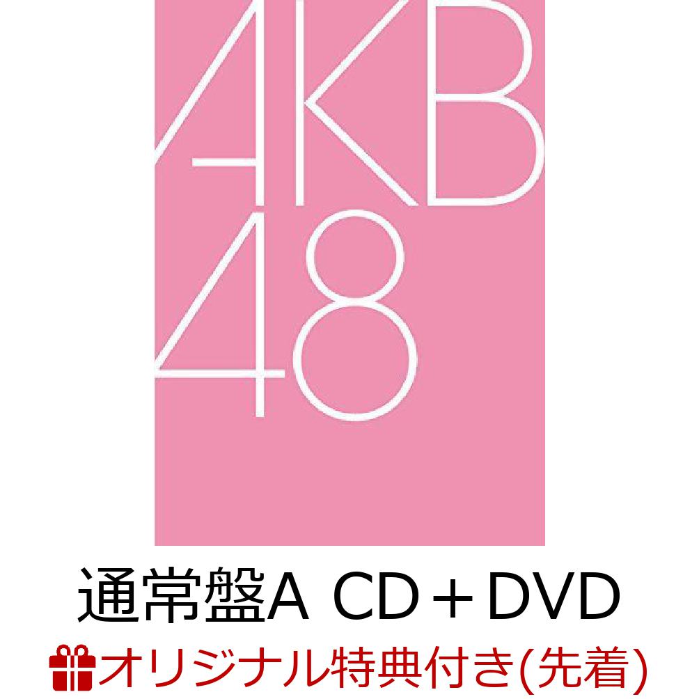 【楽天ブックス限定先着特典】元カレです (通常盤A CD＋DVD)(生写真) [ AKB48 ]