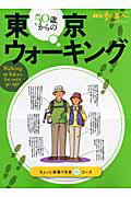 50歳からの東京ウォーキング