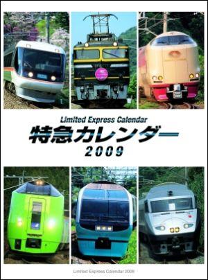 特急カレンダー（2009） （［カレンダー］）