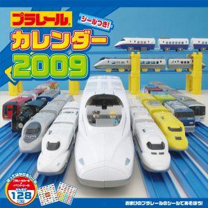 プラレールカレンダー（2009） （［カレンダー］）