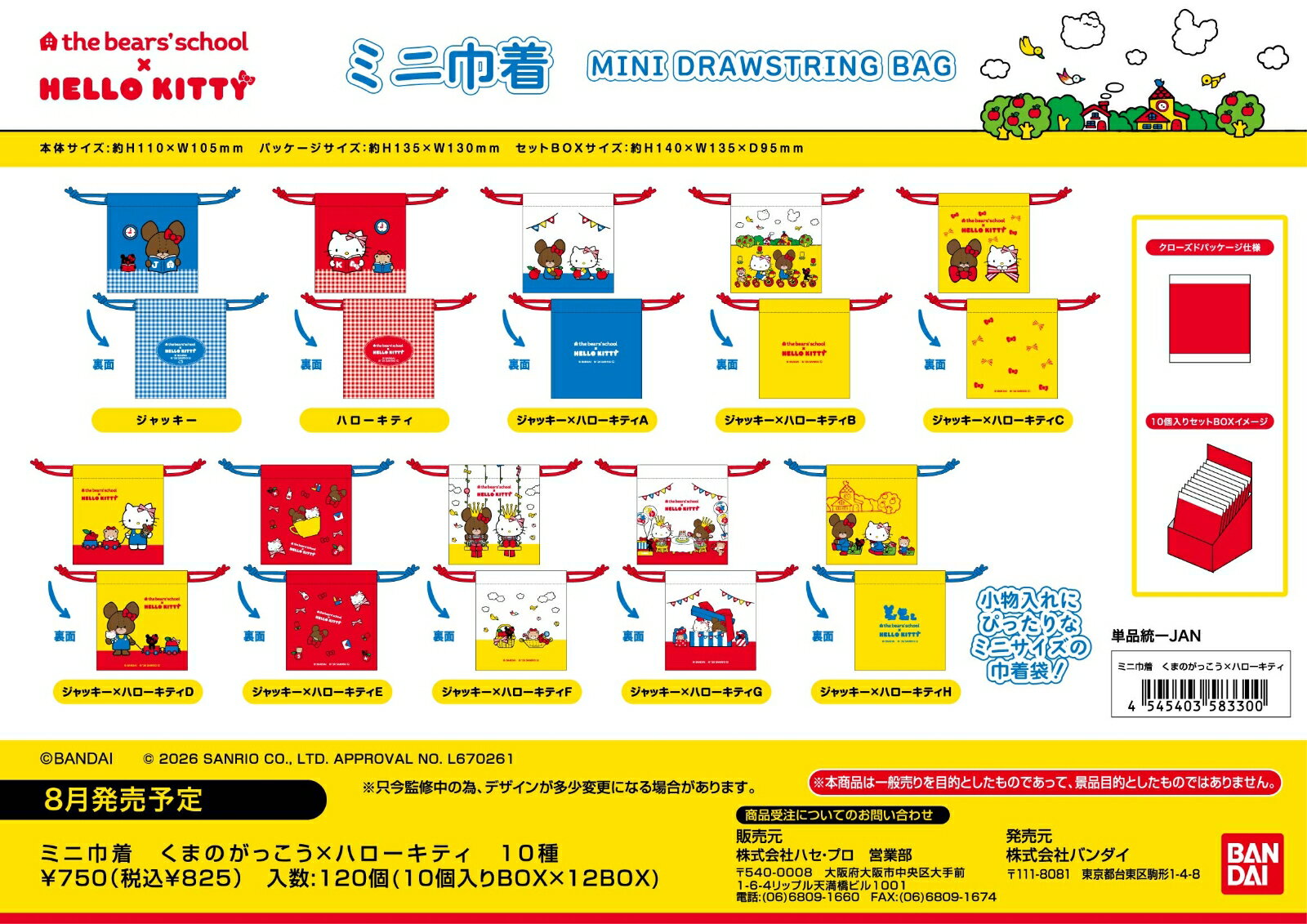 ミニ巾着　くまのがっこう×ハローキティ (BOX＝10)