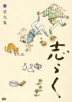 立川志らく 二十五周年傑作古典落語集 志らく 第九集 [ 立川志らく ]