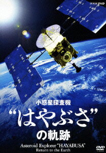 NHK DVD::小惑星探査機 はやぶさ の軌跡