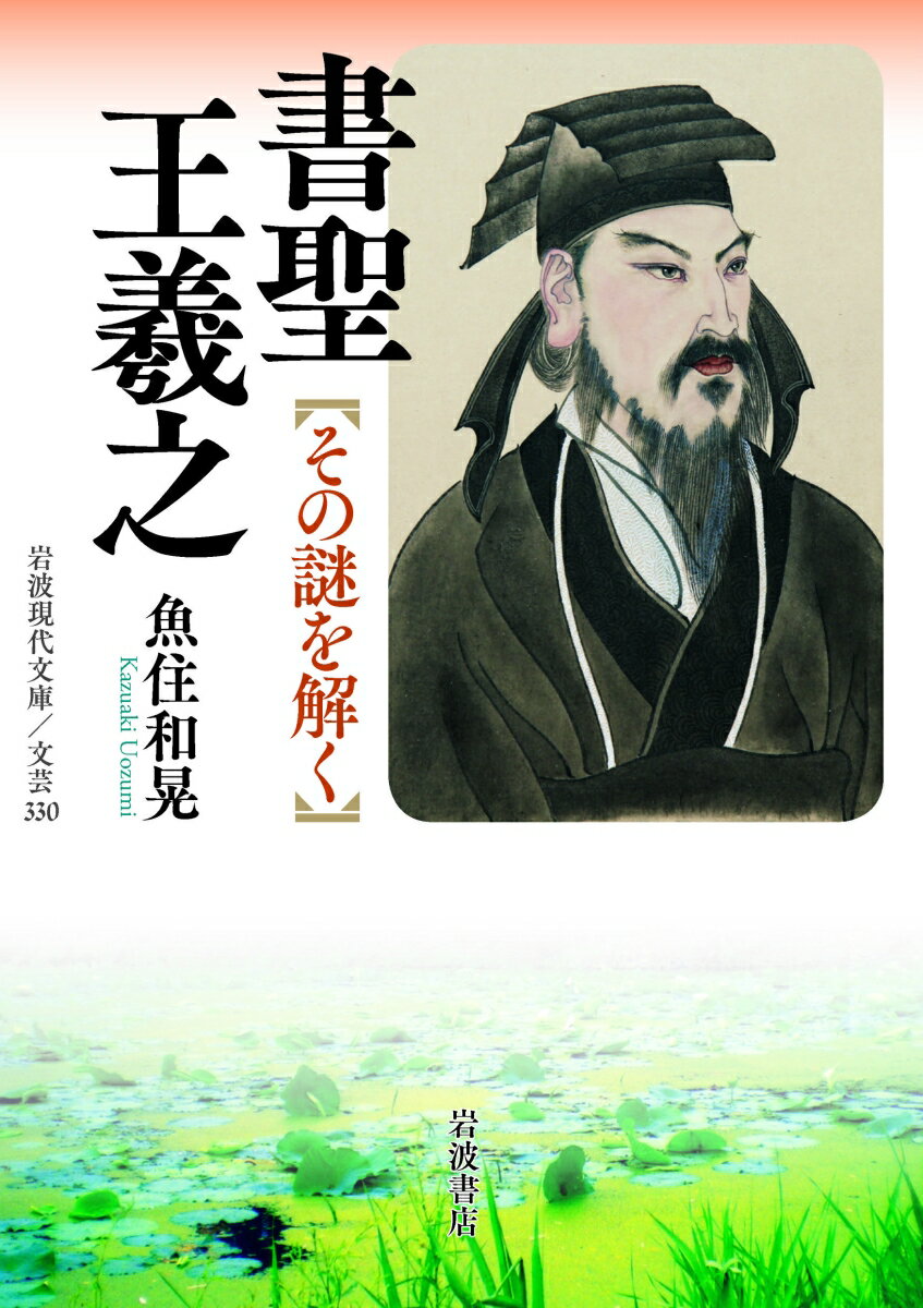 書聖 王羲之 その謎を解く （岩波現代文庫　文芸330） 