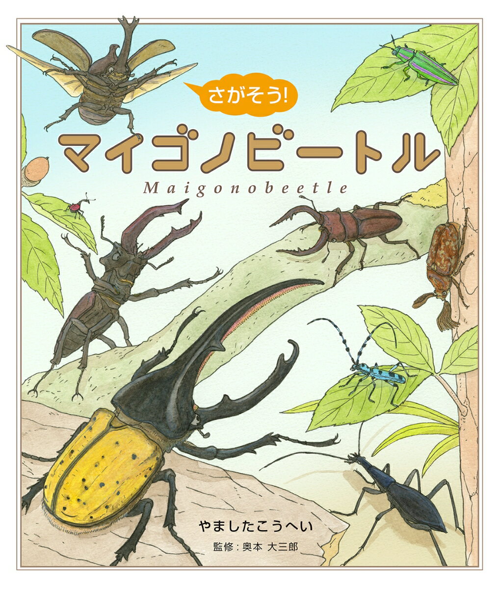 さがそう！　マイゴノビートル