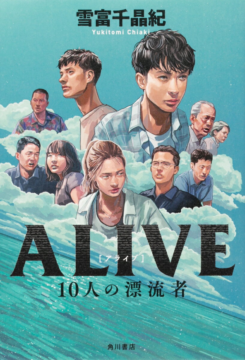 ALIVE 10人の漂流者