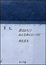 君はおりこうみんな知らないけど