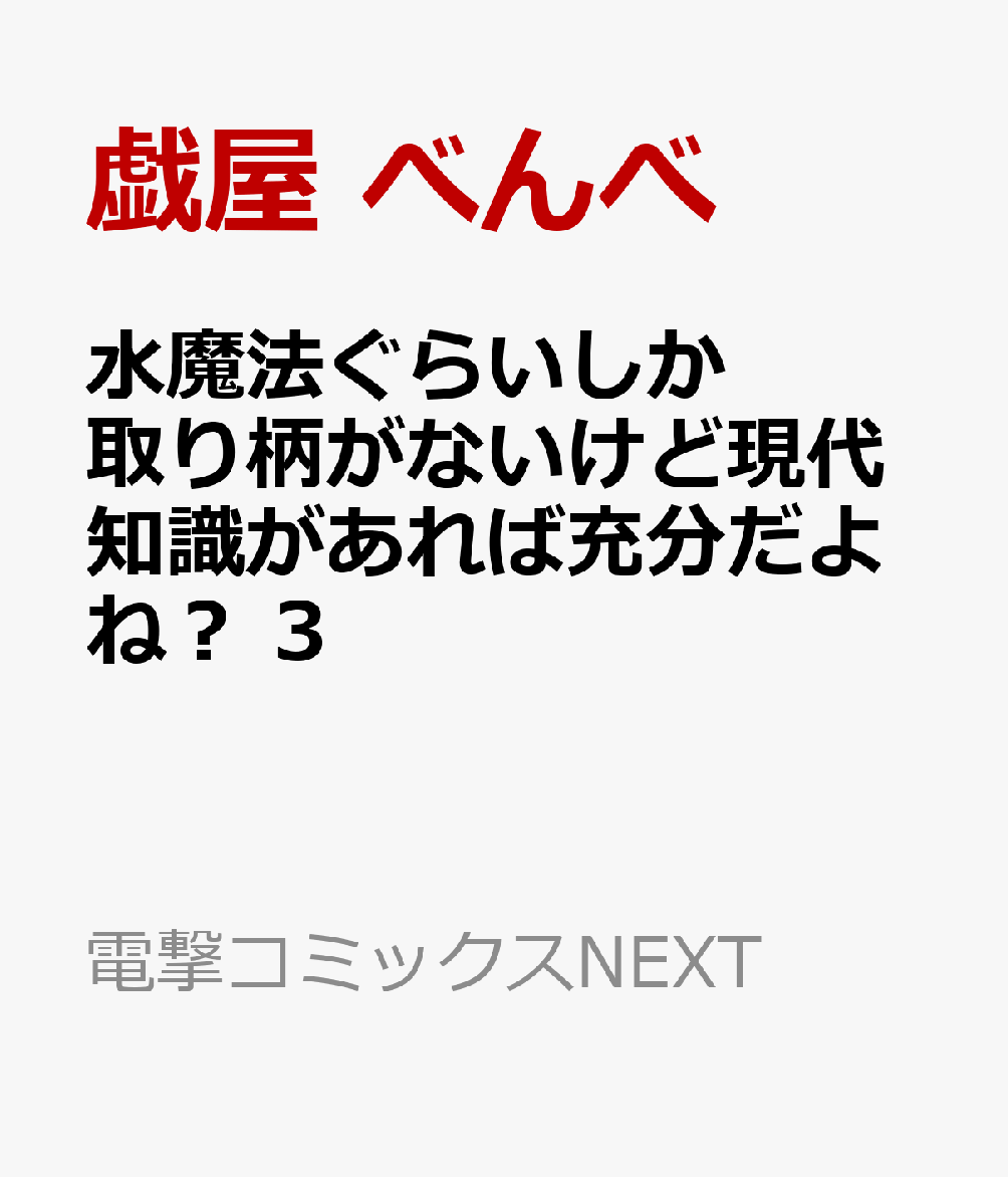 水魔法ぐらいしか取り柄がないけど現代知識があれば充分だよね？ 3