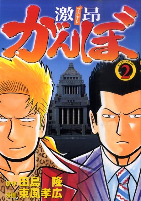 激昂がんぼ（2）