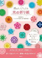 貼って、つるして、飾って美しい！花、星、誕生石のモチーフ３０作品。全作品の折り図と作り方動画つき！折って貼るだけで、素敵な作品が作れる！