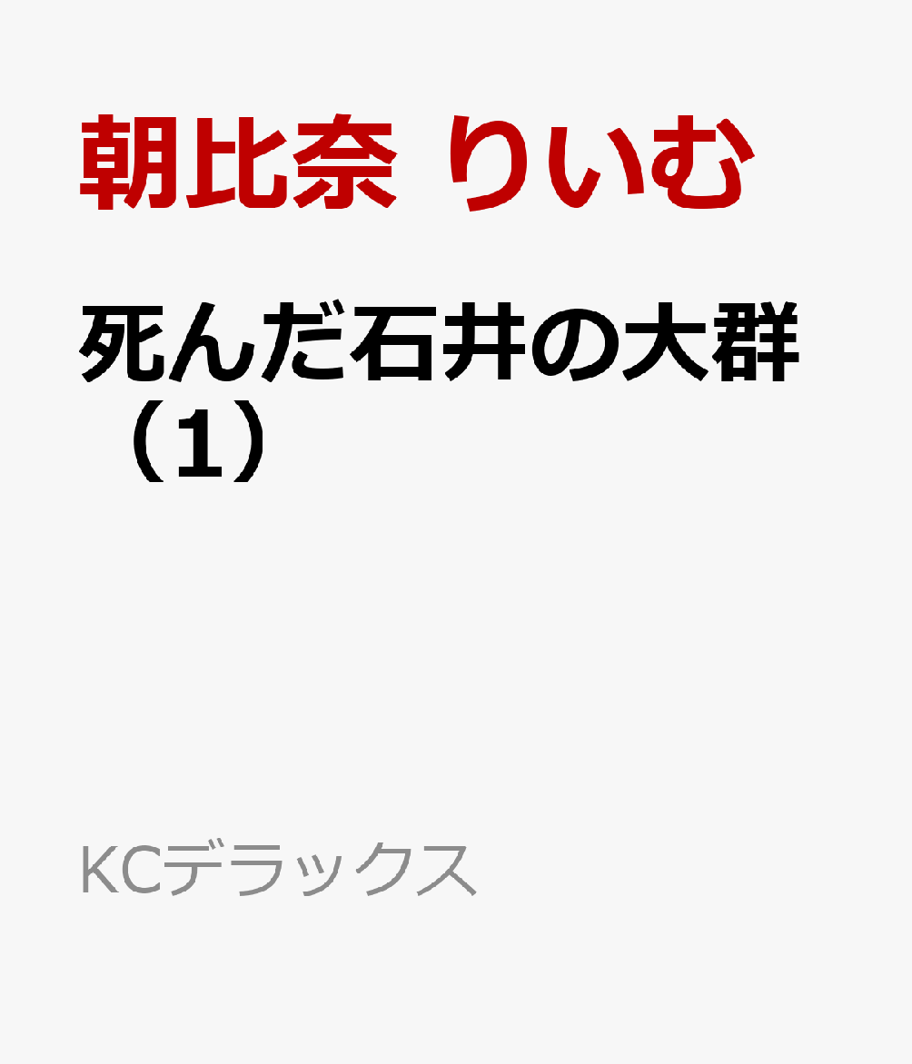 死んだ石井の大群（1）