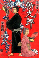 柴田錬三郎『御家人斬九郎』