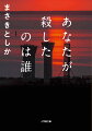 中野区のマンションで女性が殴打され、意識不明に。永澤美衣紗という名の彼女はシングルマザーで、十ヵ月の娘、しずくは連れ去られる。現場には「私は人殺しです。」と書かれた便箋が残されていた。時は遡り、一九九〇年代初頭。北海道の鐘尻島では巨大リゾート「リンリン村」の建設が頓挫し、老舗料亭の息子、小寺陽介は将来に不安を感じていた。多額の借金をして別邸を建てた父は大丈夫なのか。そんな折、リンリン村の鉄塔で首つり死体が発見される。バブルに翻弄される離島と現在の東京。二点を貫く事件の驚くべき真相とは。抗えぬ生と死を描く圧巻の長編。