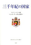 三千年紀の国家 [ ハンス・アーダム（2世　リヒテンシュタイ ]