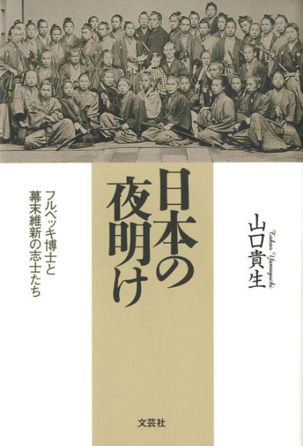 日本の夜明け フルベッキ博士と幕末維新の志士たち [ 山口貴生 ]