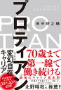 プロティアン　70歳まで第一線で働き続ける最強のキャリア資本術 [ 田中研之輔 ]