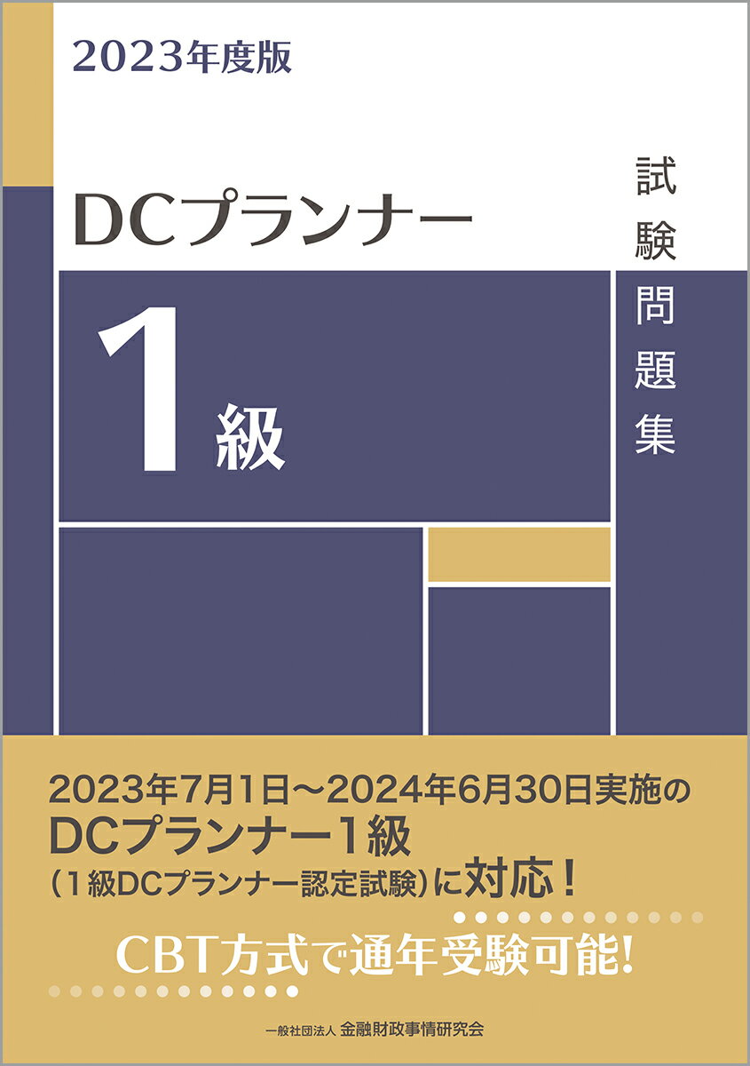 2023年度版 DCプランナー1級試験問題集