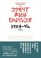 新装版 コウモリであるとはどのようなことか