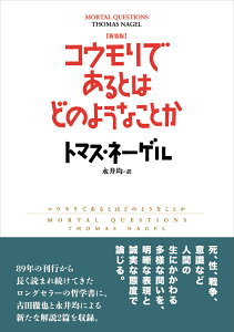 新装版　コウモリであるとはどのようなことか [ トマス・ネーゲル ]