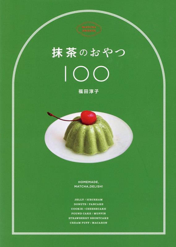 抹茶のおやつ100