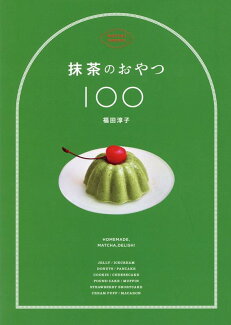 抹茶のおやつ100の表紙
