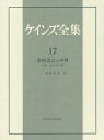 条約改正と再興 ジョン・メーナード・ケインズ 中山伊知郎 東洋経済新報社ケインズ ゼンシュウ ケインズ,ジョン・メーナード ナカヤマ,イチロウ 発行年月：2014年11月07日 ページ数：651， サイズ：全集・双書 ISBN：9784492813300 第1部　『平和の経済的帰結』に対する反発（一九一九ー一九二四年）（イギリスにおける反発／アメリカ合衆国における反発／ウィルソン大統領についての再考／アメリカ合衆国のさらなる反発／パリ会議の真相）／第2部　ケインズと「内部」および「外部」の意見（一九一九ー一九二〇年）（条約の解釈／アムステルダム会議ー国際融資提案／フランス嫌いの告発／イギリスの財政・金融政策／国際的復興の見通し）／第3部　『条約の改正』を目指して（一九二一年）（パリ会議とロンドン会議／「欧州の経済見通し」／『条約の改正』の準備を目指して）／第4部　『条約の改正』の書評（一九二二ー一九二四年）（アメリカのさらなる反発）／第5部　「ヨーロッパにおける再興」（一九二一ー一九二三年）（『マンチェスター・ガーディアン』紙の特集号計画／ジェノア会議／特集号の完結） 本 ビジネス・経済・就職 経済・財政 経済学