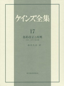 ケインズ全集（第17巻） 条約改正と再興 [ ジョン・メーナード・ケインズ ]