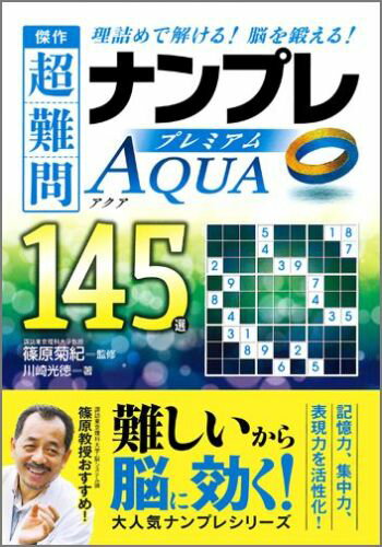 傑作超難問ナンプレプレミアム145選アクア