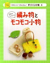 かわいい!かんたん!手づくり小物(4) ひとりでつくれる 毛糸やフェルトで編み物とモコモコ小物